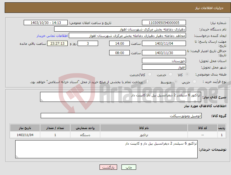 تصویر کوچک آگهی نیاز انتخاب تامین کننده-تراکتور 6 سیلندر 2 دیفرانسیل بیل دار کابینت دار