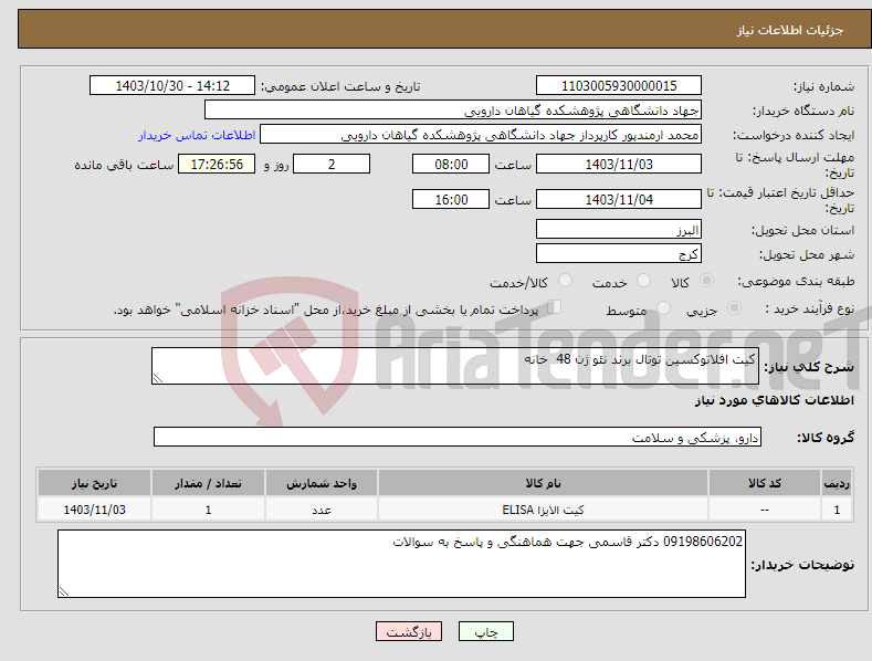تصویر کوچک آگهی نیاز انتخاب تامین کننده-کیت افلاتوکسین توتال برند نئو ژن 48 خانه