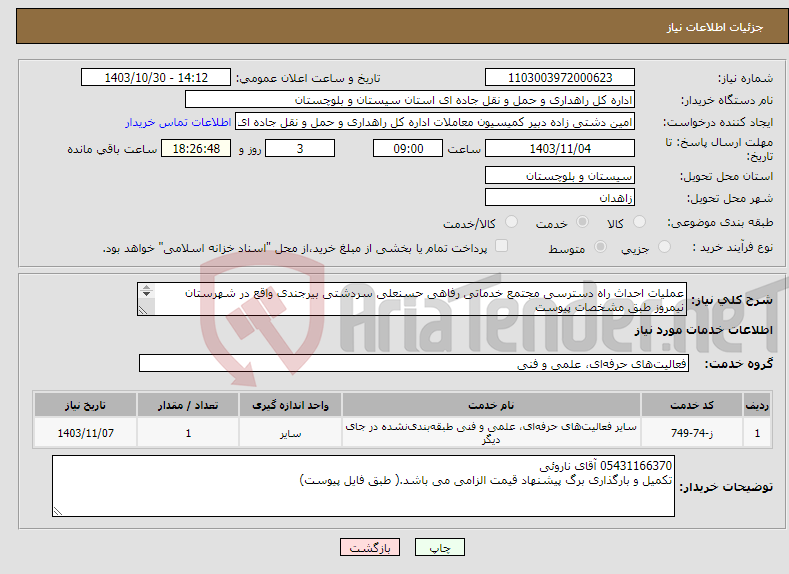تصویر کوچک آگهی نیاز انتخاب تامین کننده-عملیات احداث راه دسترسی مجتمع خدماتی رفاهی حسنعلی سردشتی بیرجندی واقع در شهرستان نیمروز طبق مشخصات پیوست 