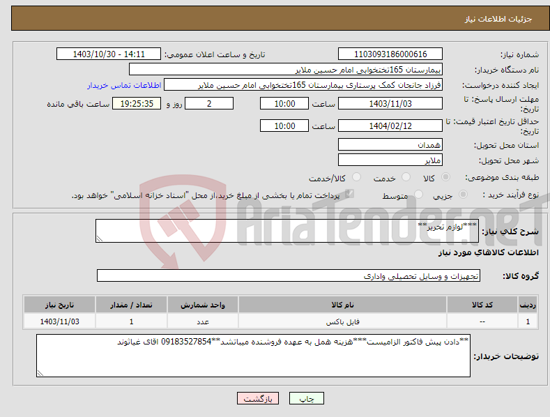 تصویر کوچک آگهی نیاز انتخاب تامین کننده-***لوازم تحریر**