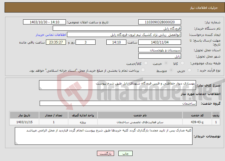 تصویر کوچک آگهی نیاز انتخاب تامین کننده-بهسازی دیوار حفاظتی و فنس فرودگاه شهدای زابل طبق شرح پیوست