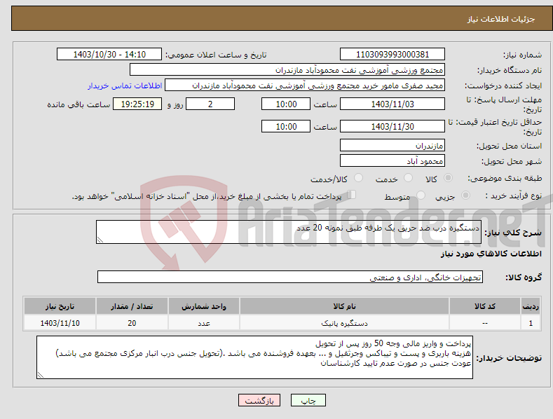 تصویر کوچک آگهی نیاز انتخاب تامین کننده-دستگیره درب ضد حریق یک طرفه طبق نمونه 20 عدد