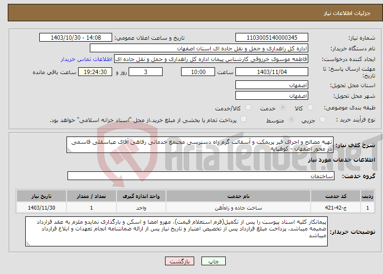 تصویر کوچک آگهی نیاز انتخاب تامین کننده-تهیه مصالح و اجرای قیر پریمکت و آسفالت گرم راه دسترسی مجتمع خدماتی رفاهی آقای عباسقلی قاسمی در محور اصفهان - کوهپایه 
