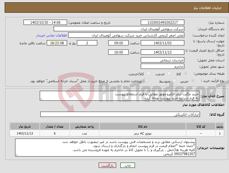 تصویر کوچک آگهی نیاز انتخاب تامین کننده-خرید مگنت ترمز الکترو موتور مطابق با فرم استعلام پیوست به فرم شرایط خرید پیوست توجه گردد