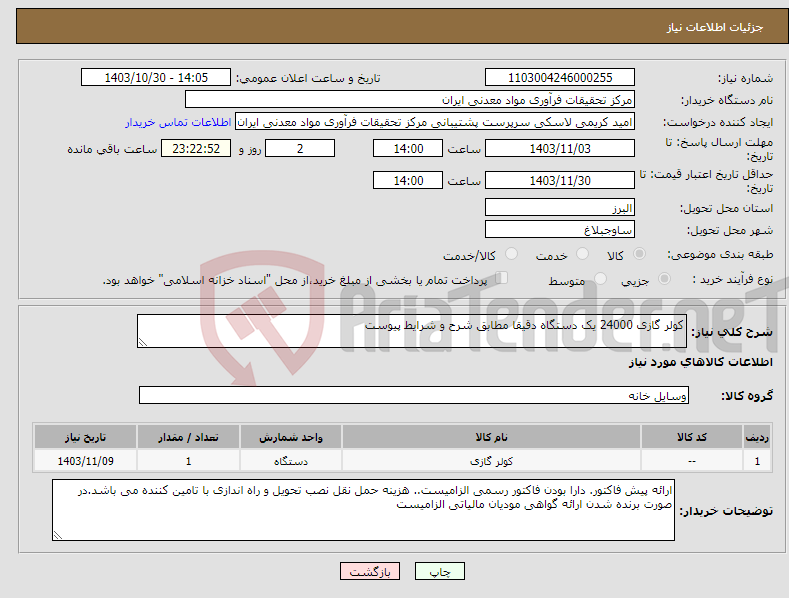تصویر کوچک آگهی نیاز انتخاب تامین کننده-کولر گازی 24000 یک دستگاه دقیقا مطابق شرح و شرایط پیوست
