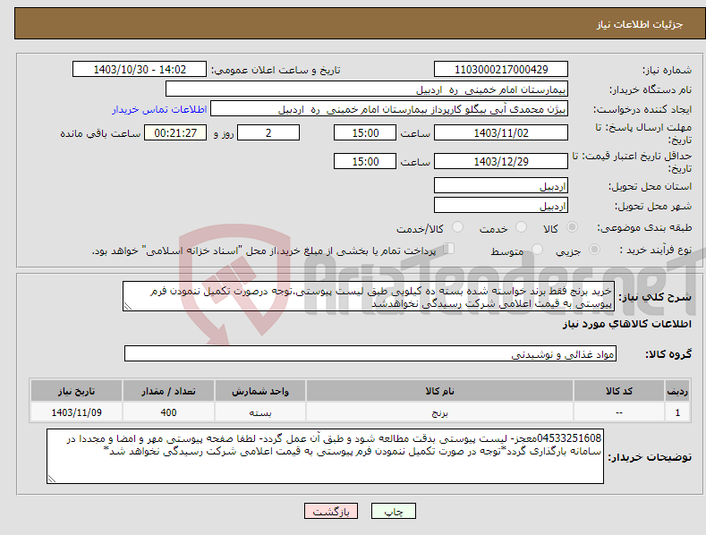 تصویر کوچک آگهی نیاز انتخاب تامین کننده-خرید برنج فقط برند خواسته شده بسته ده کیلویی طبق لیست پیوستی.توجه درصورت تکمیل ننمودن فرم پیوستی به قیمت اعلامی شرکت رسیدگی نخواهدشد