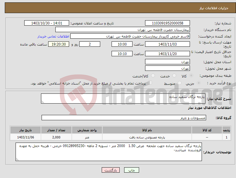 تصویر کوچک آگهی نیاز انتخاب تامین کننده-پارچه ترگال سفید ساده