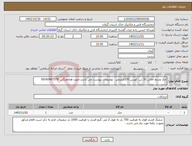 تصویر کوچک آگهی نیاز انتخاب تامین کننده-جک وسط خالی 30 تن. کورس 150میلیمتر. توضیحات پیوست می باشد.جهت هماهنگی 09143467578