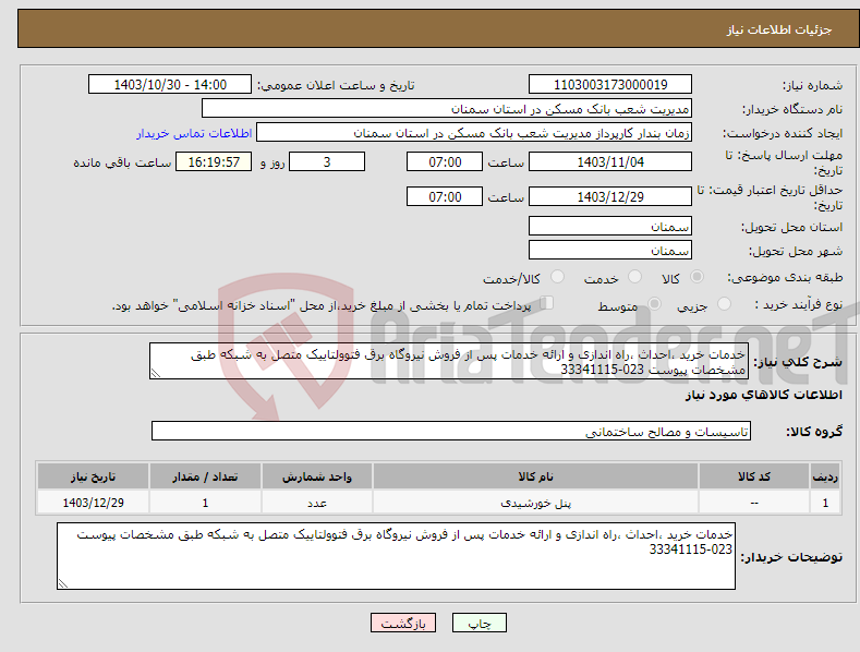 تصویر کوچک آگهی نیاز انتخاب تامین کننده-خدمات خرید ،احداث ،راه اندازی و ارائه خدمات پس از فروش نیروگاه برق فتوولتاییک متصل به شبکه طبق مشخصات پیوست 023-33341115