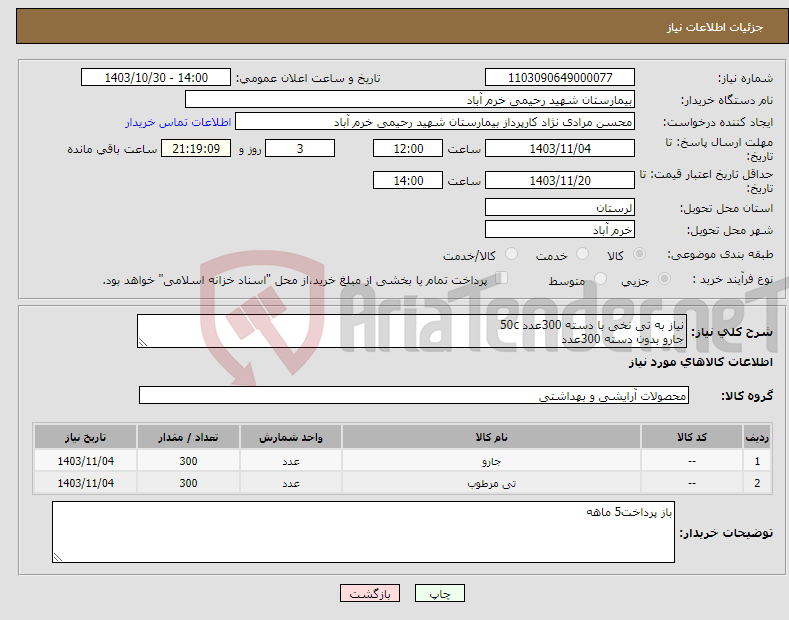 تصویر کوچک آگهی نیاز انتخاب تامین کننده-نیاز به تی نخی با دسته 300عدد 50c جارو بدون دسته 300عدد