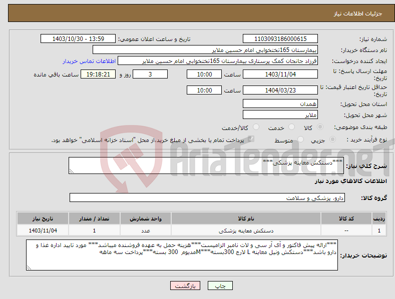 تصویر کوچک آگهی نیاز انتخاب تامین کننده-***دستکش معاینه پزشکی***