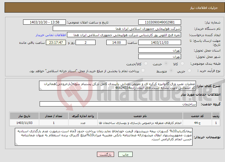 تصویر کوچک آگهی نیاز انتخاب تامین کننده-عملیات نصب ورق گالوانیزه کرکره ای و تعویض ناودانی باآببندی کامل درکل پشتبام سوله(بارخروجی)هماایران کد اننتخابی جهت تشابه است.آقای ایمان زاده46624334