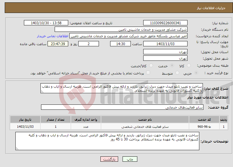 تصویر کوچک آگهی نیاز انتخاب تامین کننده-ساخت و نصب تابلو مبدل جهت دیزل ژنراتور. بازدید و ارائه پیش فاکتور الزامی است. هزینه ارسال و ایاب و ذهاب و کلیه کسورات قانونی به عهده برنده استعلام.