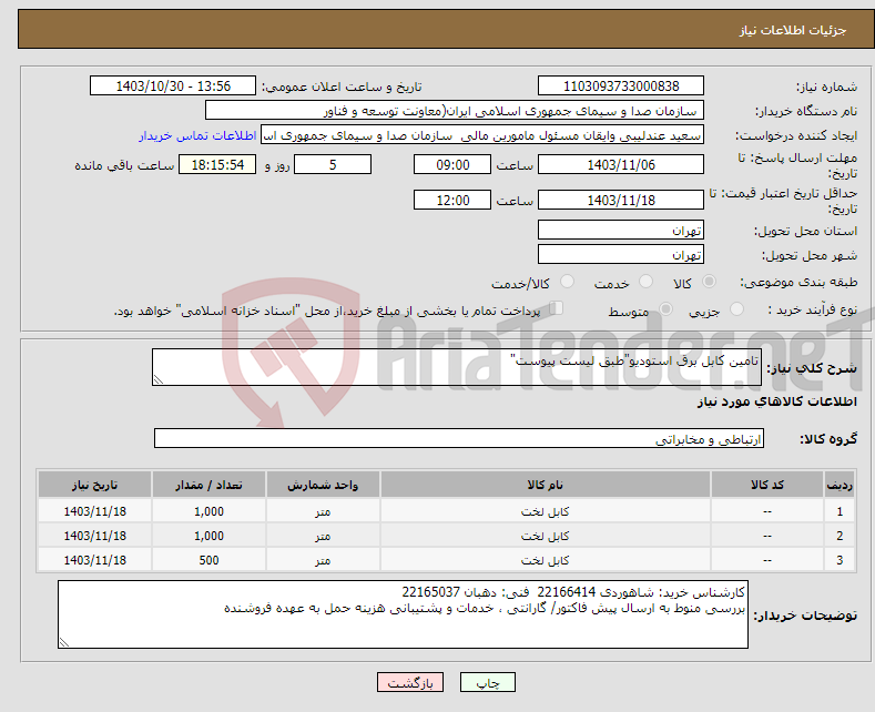 تصویر کوچک آگهی نیاز انتخاب تامین کننده-تامین کابل برق استودیو"طبق لیست پیوست"