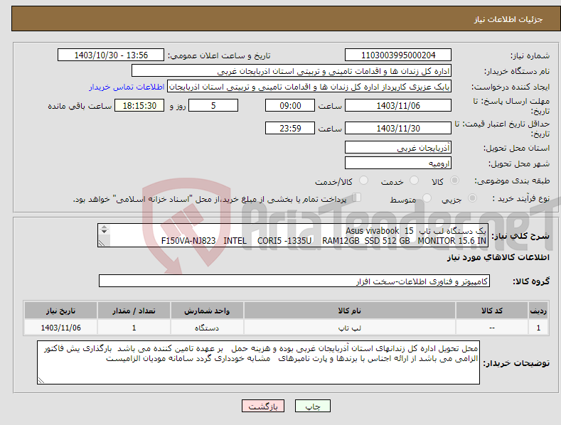 تصویر کوچک آگهی نیاز انتخاب تامین کننده-یک دستگاه لب تاپ Asus vivabook 15 F150VA-NJ823 INTEL CORI5 -1335U RAM12GB SSD 512 GB MONITOR 15.6 IN 