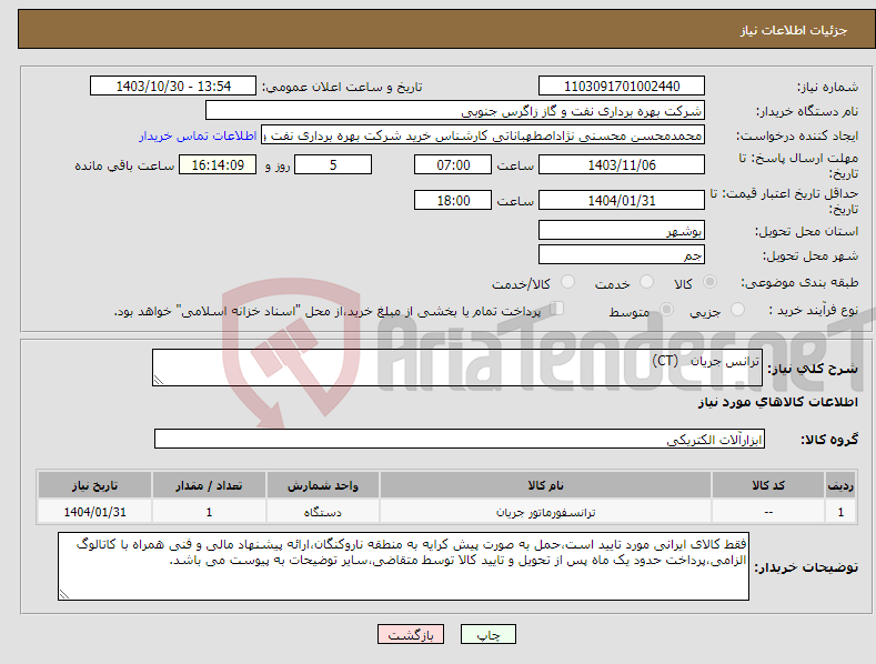 تصویر کوچک آگهی نیاز انتخاب تامین کننده-ترانس جریان (CT)