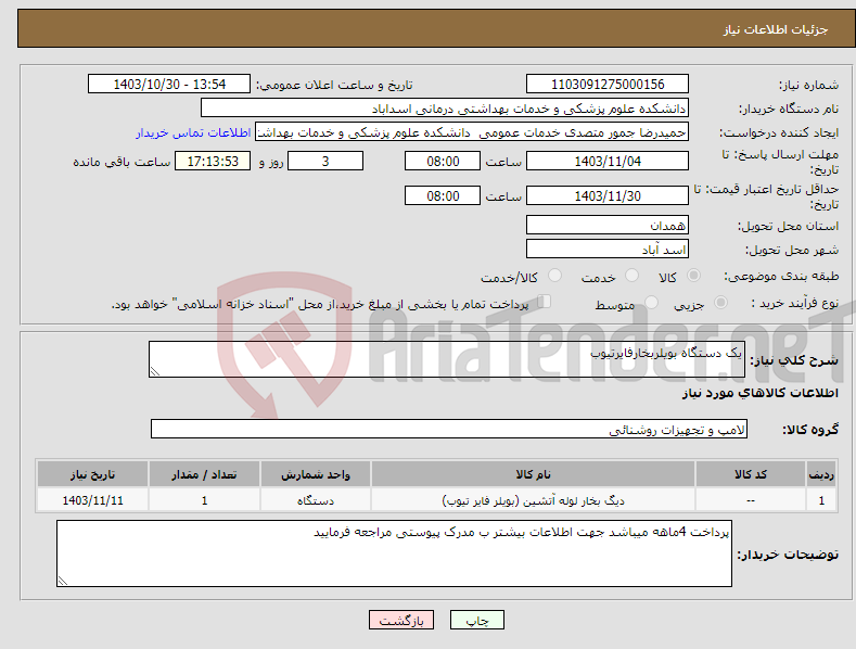 تصویر کوچک آگهی نیاز انتخاب تامین کننده-یک دستگاه بویلربخارفایرتیوب