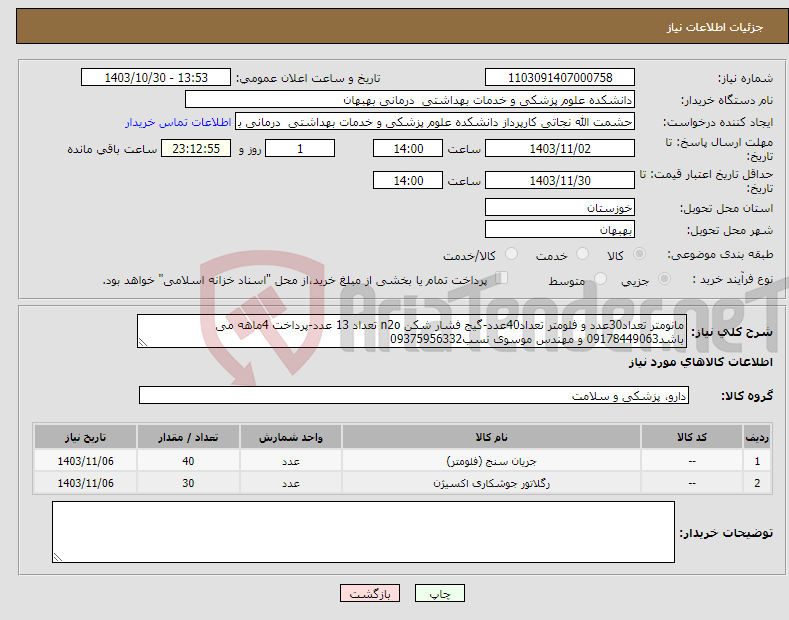 تصویر کوچک آگهی نیاز انتخاب تامین کننده-مانومتر تعداد30عدد و فلومتر تعداد40عدد-گیج فشار شکن n2o تعداد 13 عدد-پرداخت 4ماهه می باشد09178449063 و مهندس موسوی نسب09375956332