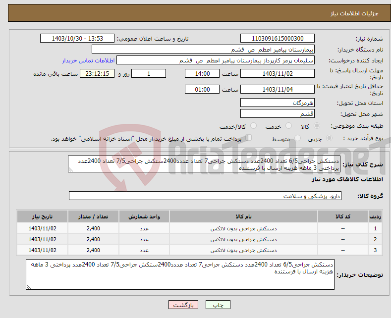 تصویر کوچک آگهی نیاز انتخاب تامین کننده-دستکش جراحی6/5 تعداد 2400عدد دستکش جراحی7 تعداد عددد2400ستکش جراحی7/5 تعداد 2400عدد پرداختی 3 ماهه هزینه ارسال با فرستنده 