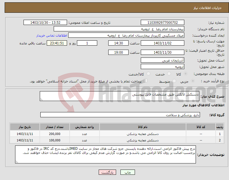 تصویر کوچک آگهی نیاز انتخاب تامین کننده-دستکش لاتکس طبق مشخصات فایل پیوستی