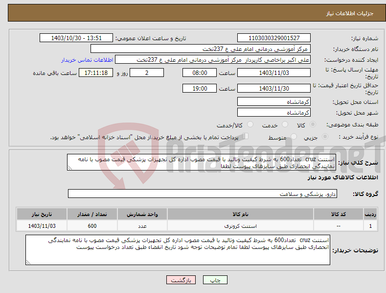 تصویر کوچک آگهی نیاز انتخاب تامین کننده-استنت cruz تعداد600 به شرط کیفیت وتائید با قیمت مصوب اداره کل تجهیزات پزشکی قیمت مصوب با نامه نمایندگی انحصاری طبق سایزهای پیوست لطفا 