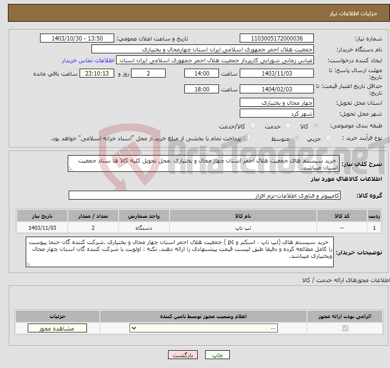 تصویر کوچک آگهی نیاز انتخاب تامین کننده- خرید سیستم های جمعیت هلال احمر استان چهار محال و بختیاری .محل تحویل کلیه کالا ها ستاد جمعیت استان میباشد.