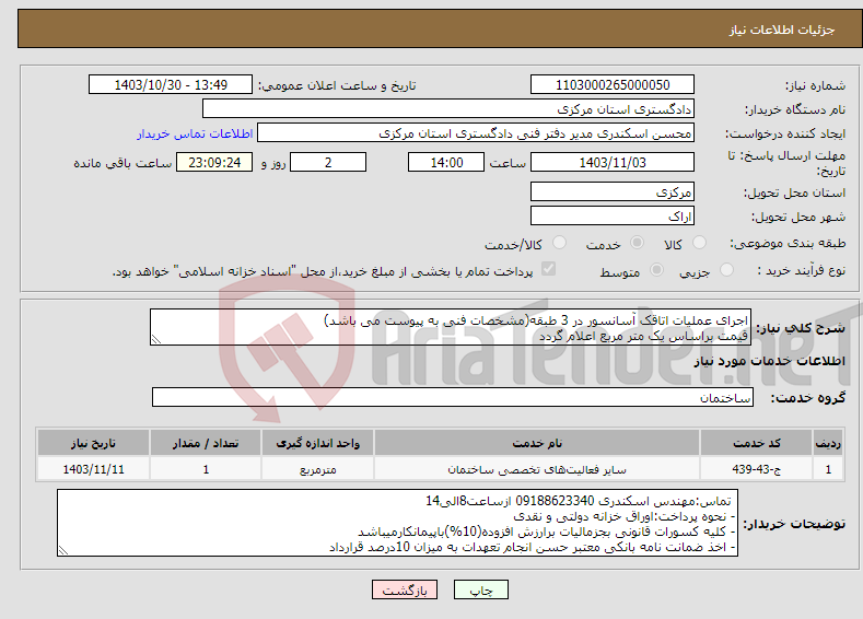 تصویر کوچک آگهی نیاز انتخاب تامین کننده-اجرای عملیات اتاقک آسانسور در 3 طبقه(مشخصات فنی به پیوست می باشد) قیمت براساس یک متر مربع اعلام گردد