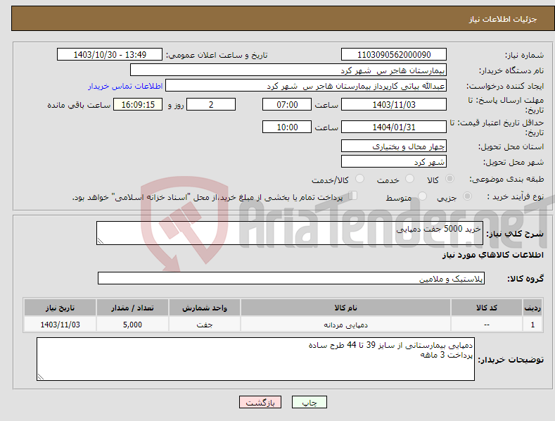 تصویر کوچک آگهی نیاز انتخاب تامین کننده-خرید 5000 جفت دمپایی