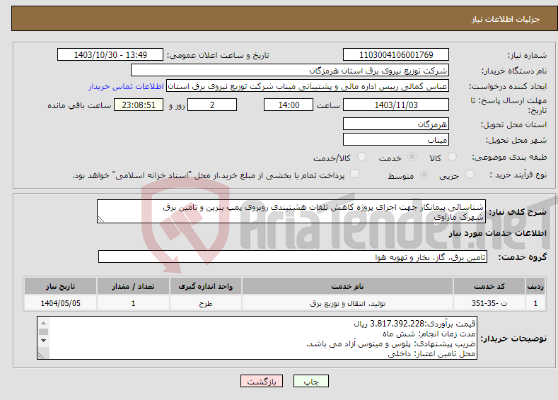 تصویر کوچک آگهی نیاز انتخاب تامین کننده-شناسائی پیمانکار جهت اجرای پروژه کاهش تلفات هشتبندی روبروی پمپ بنزین و تامین برق شهرک مازاوی