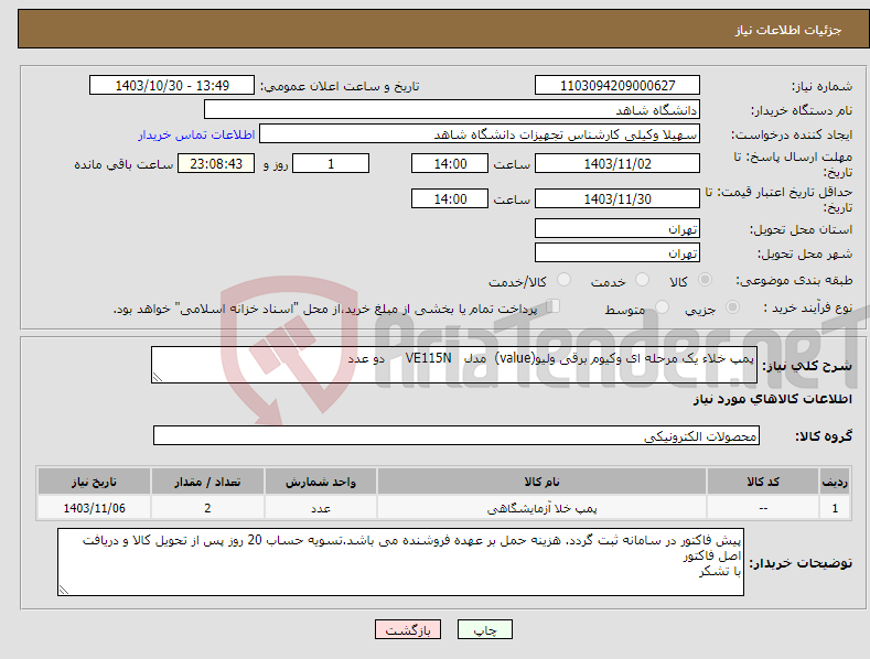 تصویر کوچک آگهی نیاز انتخاب تامین کننده-پمپ خلاء یک مرحله ای وکیوم برقی ولیو(value) مدل VE115N دو عدد