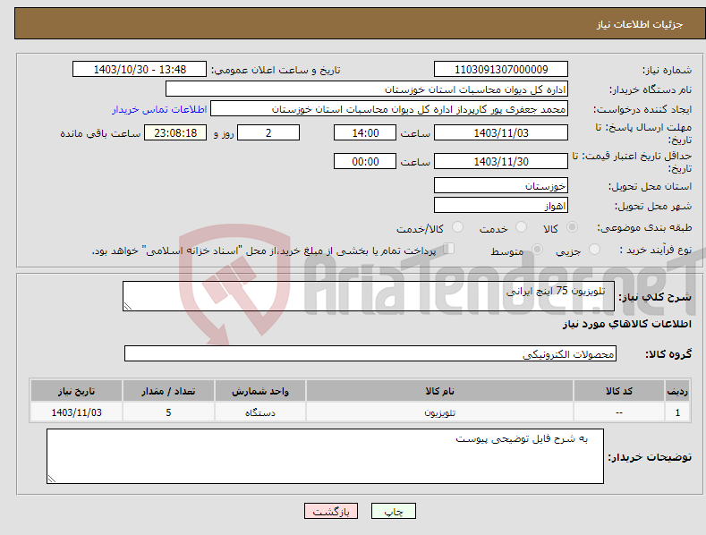 تصویر کوچک آگهی نیاز انتخاب تامین کننده- تلویزیون 75 اینچ ایرانی 