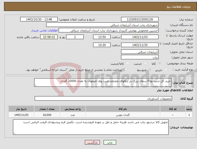 تصویر کوچک آگهی نیاز انتخاب تامین کننده-خرید گل شب بوF1 سفال بزرگ در رنگهای مختلف شب بوی اصفهان به تعداد 20000 گلدان