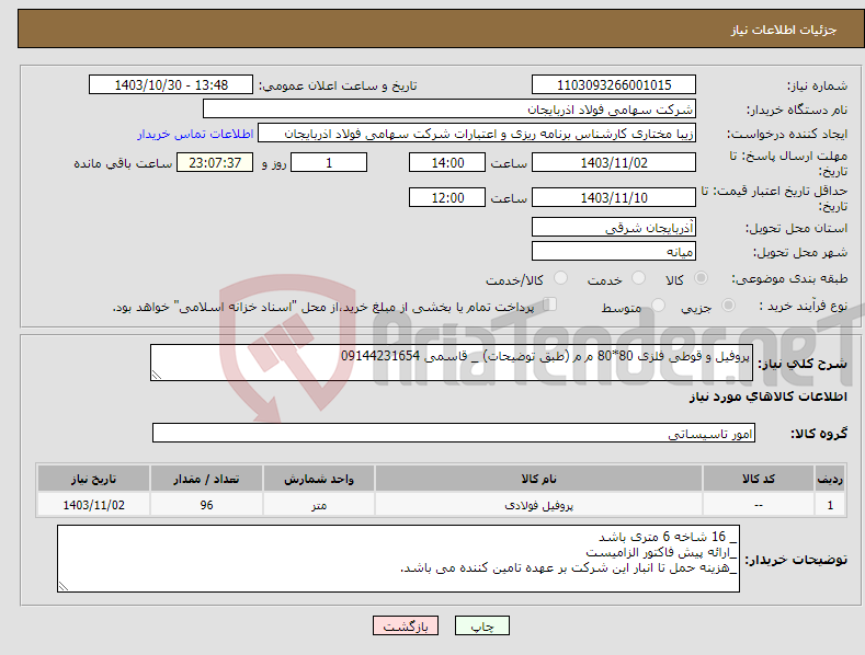 تصویر کوچک آگهی نیاز انتخاب تامین کننده-پروفیل و قوطی فلزی 80*80 م م (طبق توضیحات) _ قاسمی 09144231654