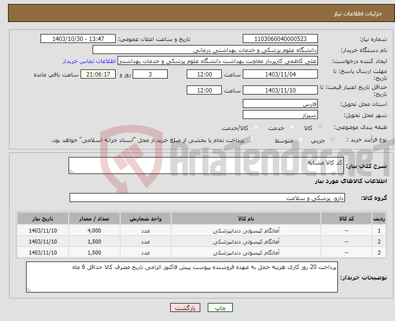 تصویر کوچک آگهی نیاز انتخاب تامین کننده-کد کالا مشابه 