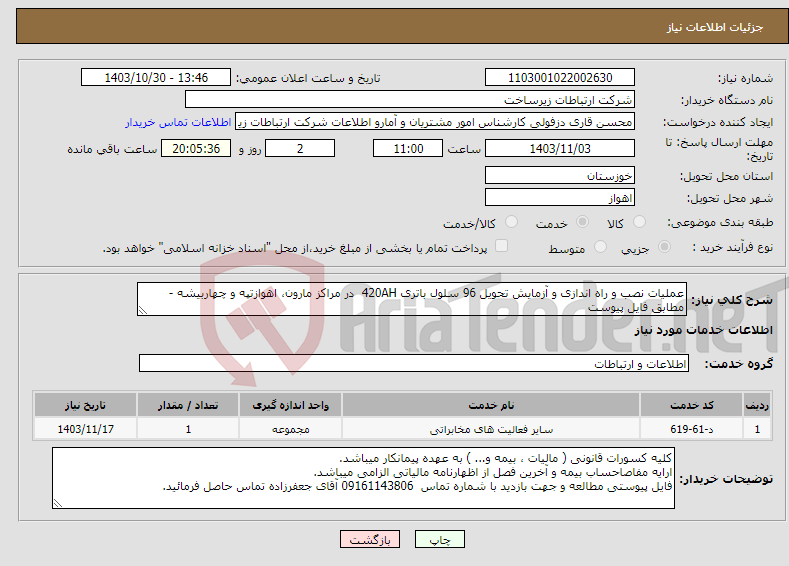 تصویر کوچک آگهی نیاز انتخاب تامین کننده-عملیات نصب و راه اندازی و آزمایش تحویل 96 سلول باتری 420AH در مراکز مارون، اهوازتپه و چهاربیشه - مطابق فایل پیوست