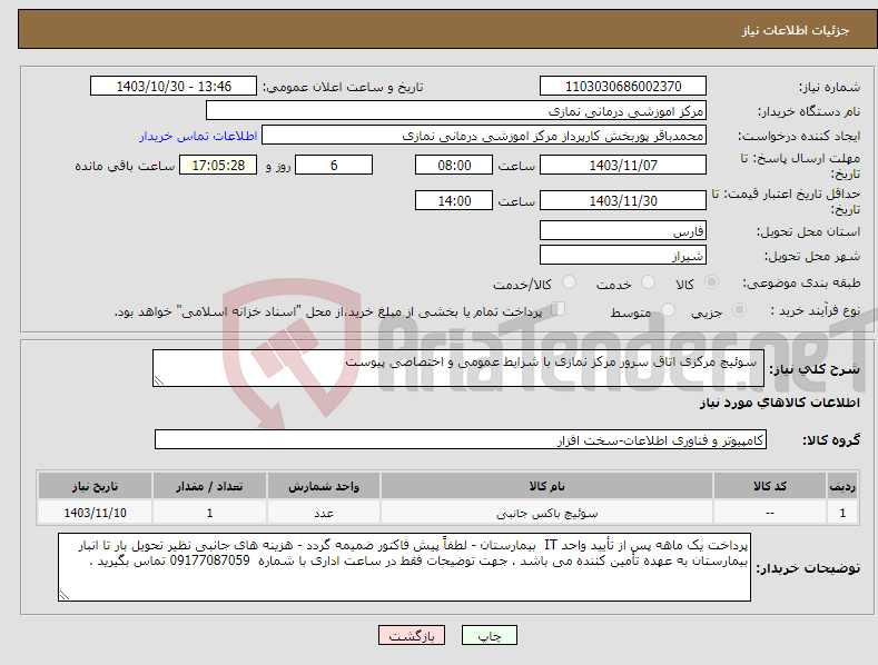 تصویر کوچک آگهی نیاز انتخاب تامین کننده- سوئیچ مرکزی اتاق سرور مرکز نمازی با شرایط عمومی و اختصاصی پیوست