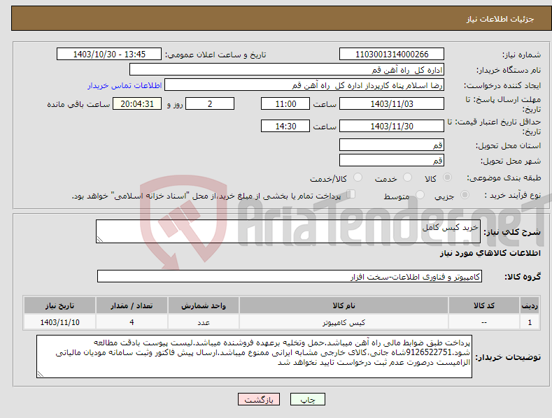 تصویر کوچک آگهی نیاز انتخاب تامین کننده-خرید کیس کامل