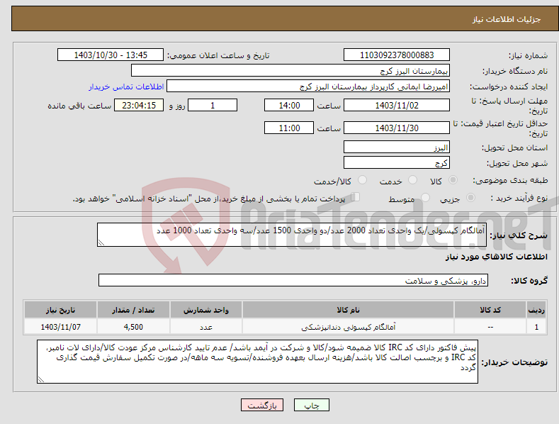 تصویر کوچک آگهی نیاز انتخاب تامین کننده-آمالگام کپسولی/یک واحدی تعداد 2000 عدد/دو واحدی 1500 عدد/سه واحدی تعداد 1000 عدد