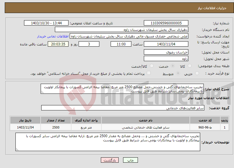 تصویر کوچک آگهی نیاز انتخاب تامین کننده-تخریب ساختمانهای گلی و خشتی.حمل مصالح 2500 متر مربع .مفاصا بیمه الزامی کسورات با پیمانکار اولویت با پیمانکاران بومی.سایر شرایط طبق فایل پیوست 