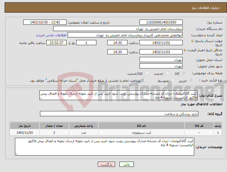 تصویر کوچک آگهی نیاز انتخاب تامین کننده-کیت گالاکتومنان- ایران کد مشابه-مدارک پیوستی رویت شود خرید پس از تایید نمونه ارسال نمونه و الصاق پیش فاکتور الزامیست تسویه 4 ماه