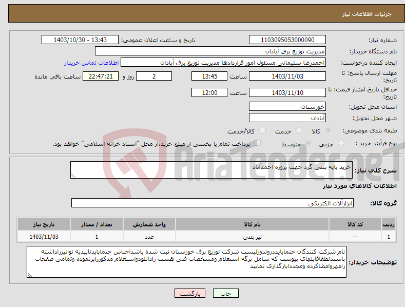 تصویر کوچک آگهی نیاز انتخاب تامین کننده-خرید پایه بتنی گرد جهت پروژه احمدآباد 