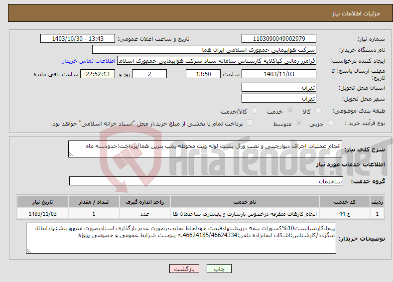 تصویر کوچک آگهی نیاز انتخاب تامین کننده-انجام عملیات اجرای دیوارچینی و نصب ورق پشت لوله ونت محوطه پمپ بنزین هما/پرداخت:حدودسه ماه