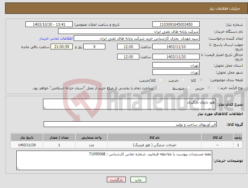 تصویر کوچک آگهی نیاز انتخاب تامین کننده-هوز بازوی بارگیری