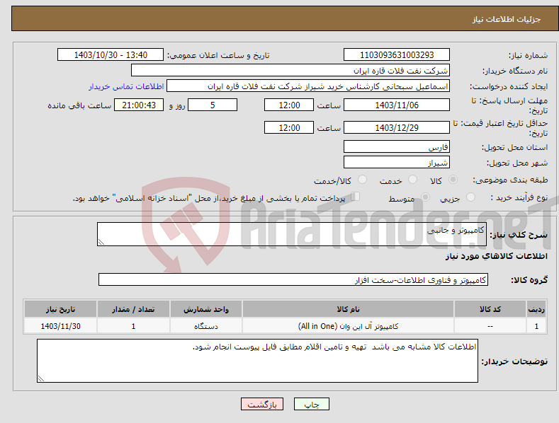 تصویر کوچک آگهی نیاز انتخاب تامین کننده-کامپیوتر و جانبی