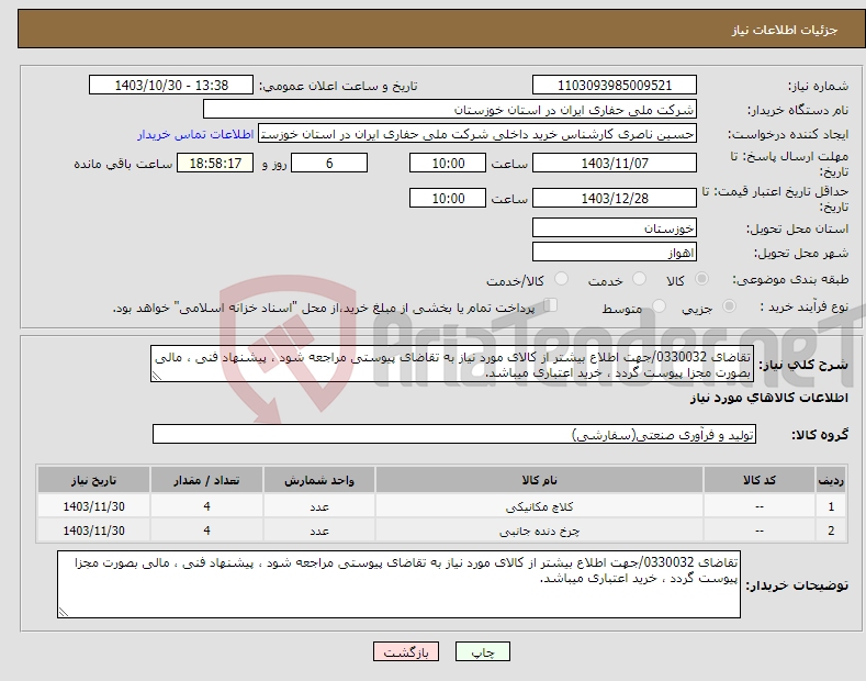 تصویر کوچک آگهی نیاز انتخاب تامین کننده-تقاضای 0330032/جهت اطلاع بیشتر از کالای مورد نیاز به تقاضای پیوستی مراجعه شود ، پیشنهاد فنی ، مالی بصورت مجزا پیوست گردد ، خرید اعتباری میباشد.