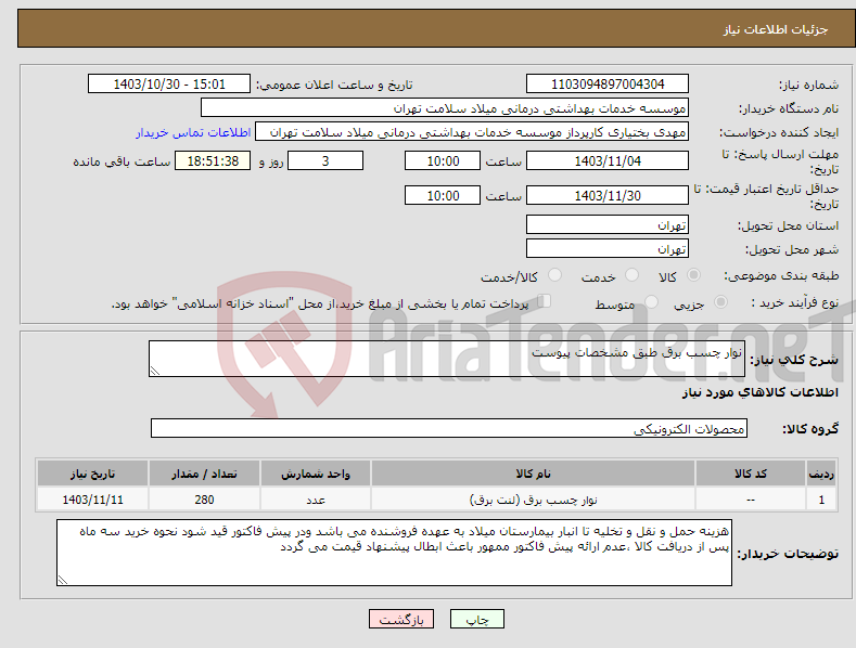 تصویر کوچک آگهی نیاز انتخاب تامین کننده-نوار چسب برق طبق مشخصات پیوست