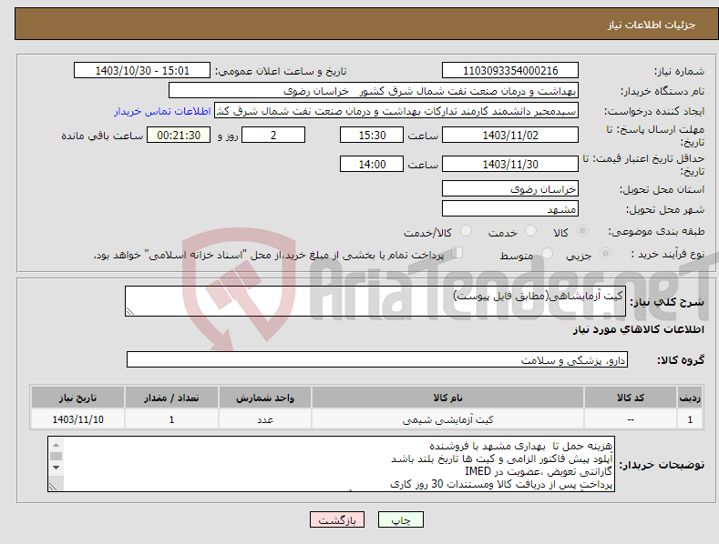 تصویر کوچک آگهی نیاز انتخاب تامین کننده-کیت آزمایشاهی(مطابق فایل پیوست) 