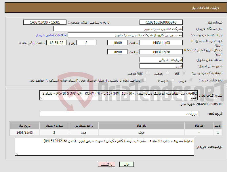 تصویر کوچک آگهی نیاز انتخاب تامین کننده-76492- سه نظام مته اتوماتیک دنباله پیچی - (0 - 10 MM) (0 - 5/16") 0/5-10 S 3/8"-24 ROHM - تعداد 2 عدد