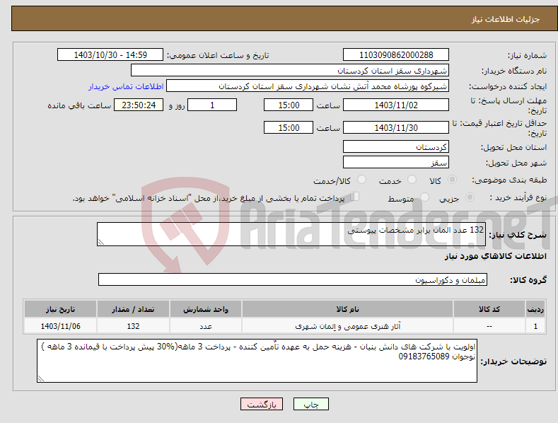 تصویر کوچک آگهی نیاز انتخاب تامین کننده-132 عدد المان برابر مشخصات پیوستی