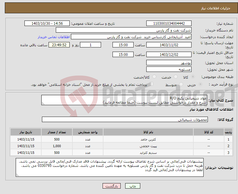 تصویر کوچک آگهی نیاز انتخاب تامین کننده-مواد شیمیایی پکیج R/O شرح و مقدار درخواستی مطابق لیست پیوست (حتما مطالعه فرمایید) 